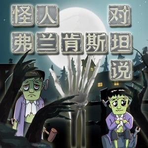 怪人对弗兰肯斯坦说 (伴奏)