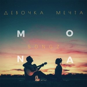 Девочка - Мечта