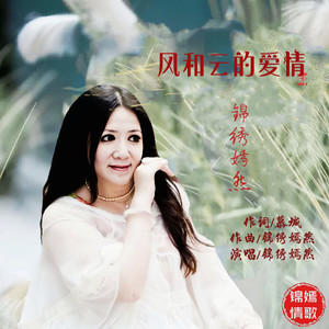 风和云的爱情 (Remix)