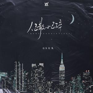 GS大头 - 人已散心已碎