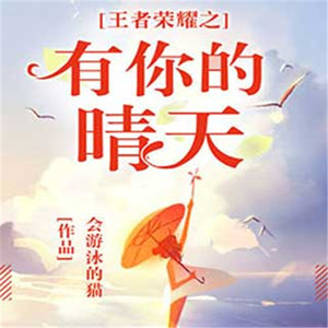 白马时光 - 第7集_王者荣耀之有你的晴天