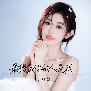 最想念的人是你