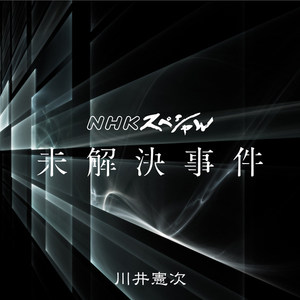 NHKスペシャル「未解決事件」オリジナルサウンドトラック