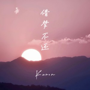 借梦不还