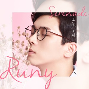 오늘, 우리 (Serenade) (今天, 我们)