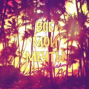Все Мои Мечты (Radio Mix)