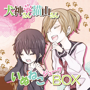 いぬねこジュークBOX (犬猫电唱机)