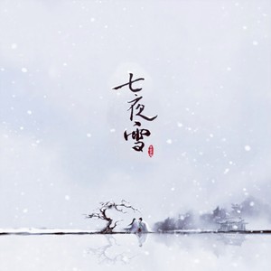 七夜雪