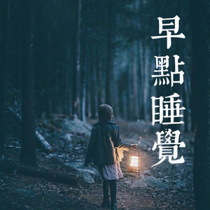 早点睡觉