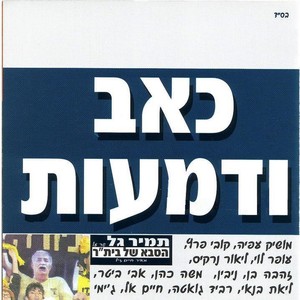 כאב ודמעות