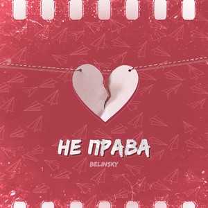 Не права (Explicit)