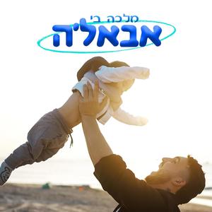 אבאלה (feat. Prod by "SevenKeyz")