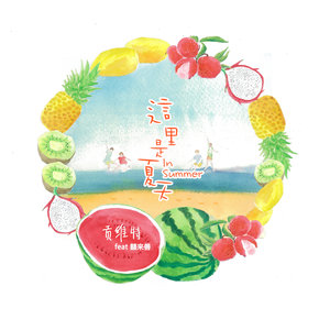 这里是夏天