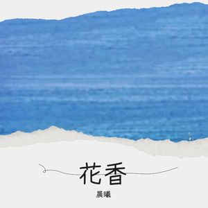 花香
