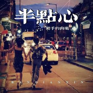 半点心 (女版)