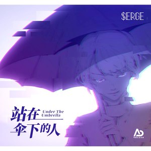 站在伞下的人