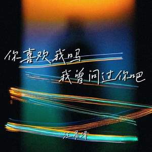 你喜欢我吗 我曾问过你吧