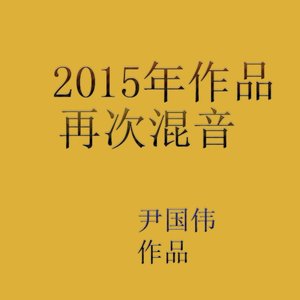 以梦为马 (重混版)