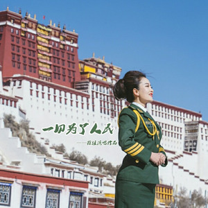 一切为了人民 (Remix)