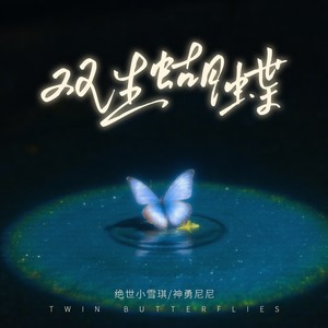 双生蝴蝶