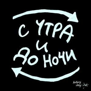 С утра и до ночи (Explicit)