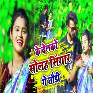 Shweta Sargam - Ke Delko Solah Singar Ge Chhoudi