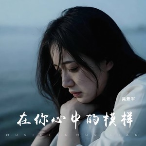在你心中的模样 (Live)