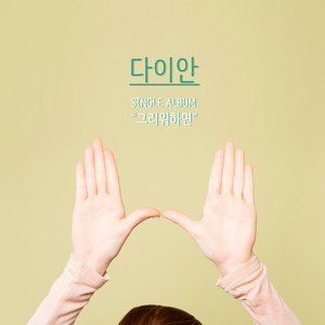 그리워 하면 (如果想念)