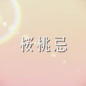 樱桃忌 (猫村いろは ver)
