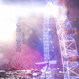 月光总会落在你身上