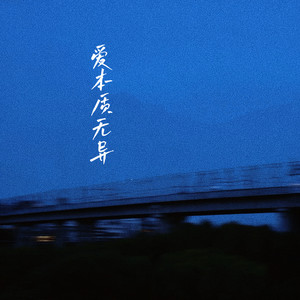 爱本质无异 (说唱全新版)