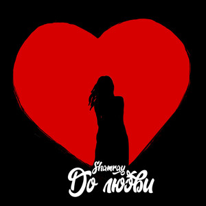До любви