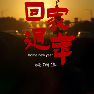 回家过年 (伴奏)