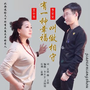 有一种幸福叫做相守