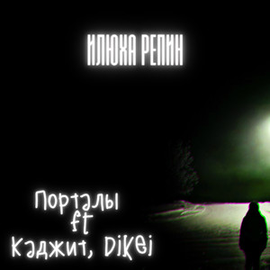 Порталы (Explicit)