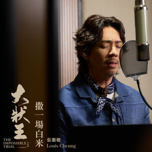 撒一场白米