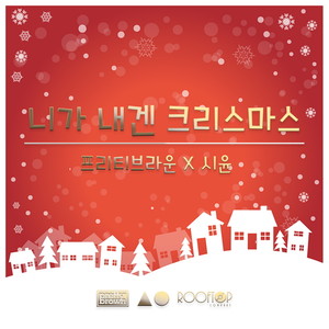 니가 내겐 크리스마스 (You Are My Christmas)