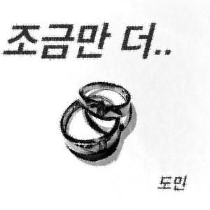 조금만 더 (Feat. 박영서, 조윤진)