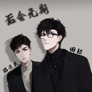 后会无期翻唱