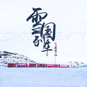 雪国列车