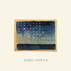 하염없는 마음뿐이죠