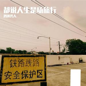 都说人生是场旅行