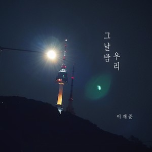 그날밤 우리 (The Night We Met)
