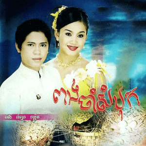 បងប្រាប់អូនអោយអី