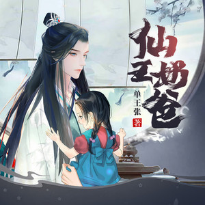 瓜子听书 - 仙王奶爸 第662集 偏向虎山行（下）