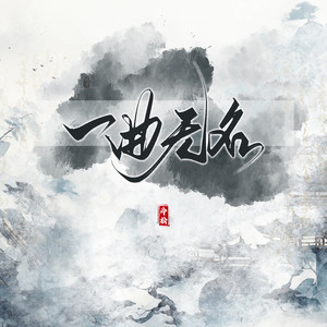 一曲无名 (伴奏)
