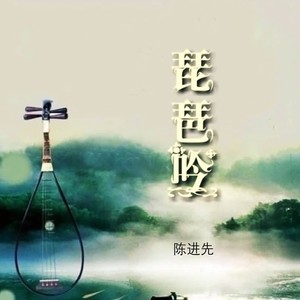 琵琶吟 (伴奏)