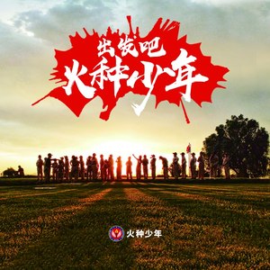 出发吧，火种少年