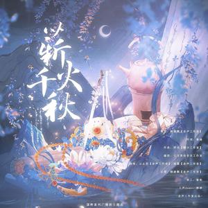 薪火千秋 伴奏