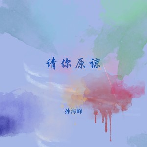 请你原谅 (伴奏)